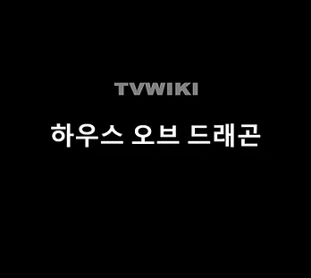 하우스 오브 드래곤